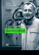 Провинциальная философия  трилогия