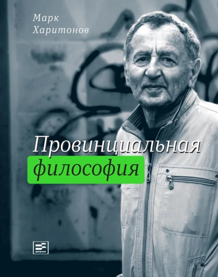 Провинциальная философия  трилогия