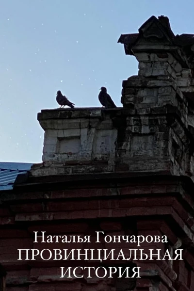 Провинциальная история