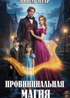 Провинциальная магия