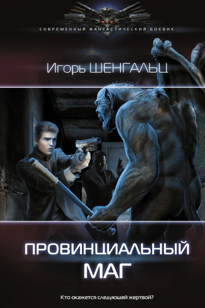 Провинциальный маг