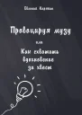 Провоцируя музу или Как схватить вдохновение за хвост