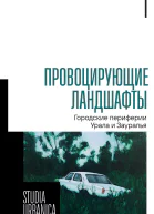 Провоцирующие ландшафты Городские периферии Урала и Зауралья