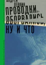 Проводки оборвались ну и что