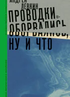 Проводки оборвались ну и что