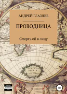 Проводница смерть ей к лицу