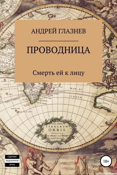 Проводница смерть ей к лицу
