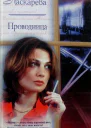 Проводница