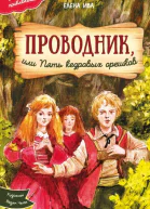 Проводник или Пять кедровых орешков