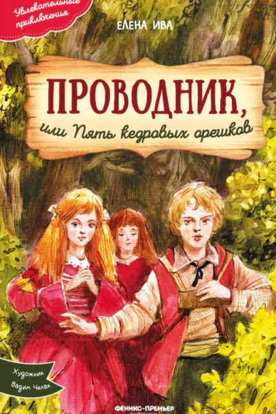 Проводник или Пять кедровых орешков