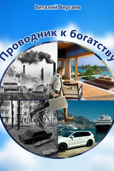 Проводник к богатству