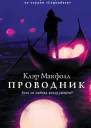 Проводник  Клэр Макфолл