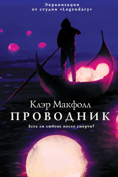 Проводник  Клэр Макфолл