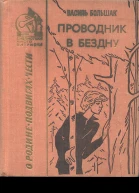 Проводник в бездну Повесть