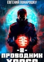 Проводник Хаоса Книга 8