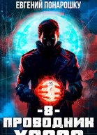 Проводник Хаоса Книга 8