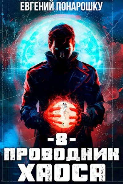 Проводник Хаоса Книга 8