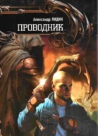 Проводник