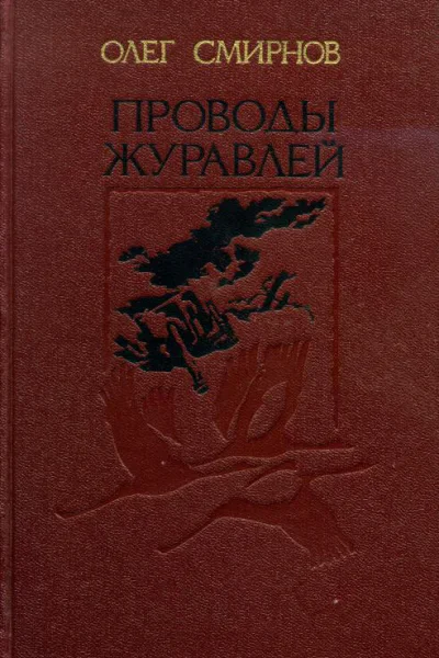 Проводы журавлей Повести