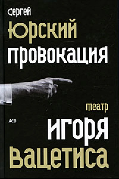 Провокация  театр Игоря Вацетиса  Сергей Юрский
