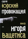 Провокация Театр Игоря Вацетиса