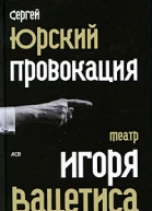 Провокация Театр Игоря Вацетиса