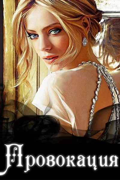 Провокация