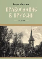 Провославие в Пруссии Век ХVIII