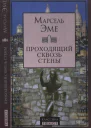 Проходящий сквозь стены Рассказы