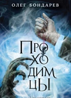 Проходимцы  Олег Бондарев