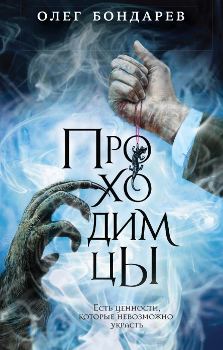 Проходимцы  Олег Бондарев