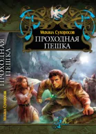 Проходная пешка