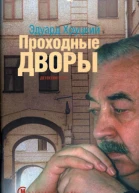 Проходные дворы