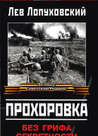 Прохоровка Без грифа секретности
