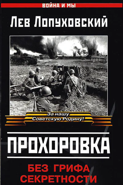 Прохоровка Без грифа секретности