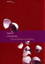 Проза Ивана Сидорова