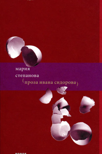 Проза Ивана Сидорова