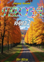 Проза Книга 2
