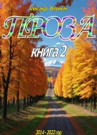 Проза Книга 2