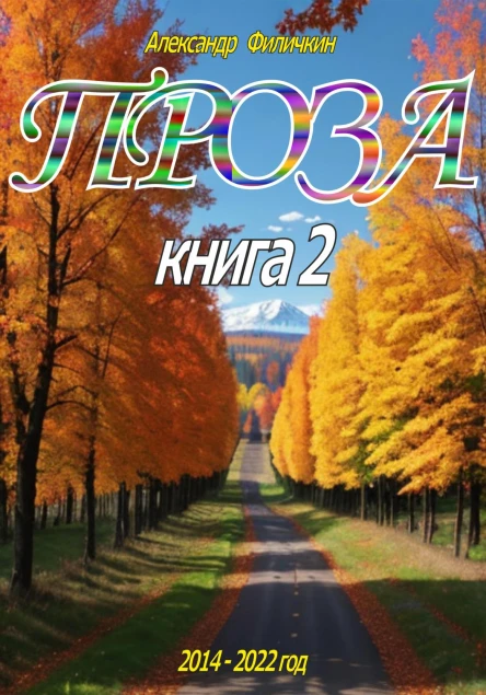 Проза Книга 2