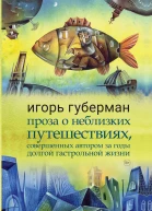 Проза о неблизких путешествиях совершенных автором за годы долгой гастрольной жизни