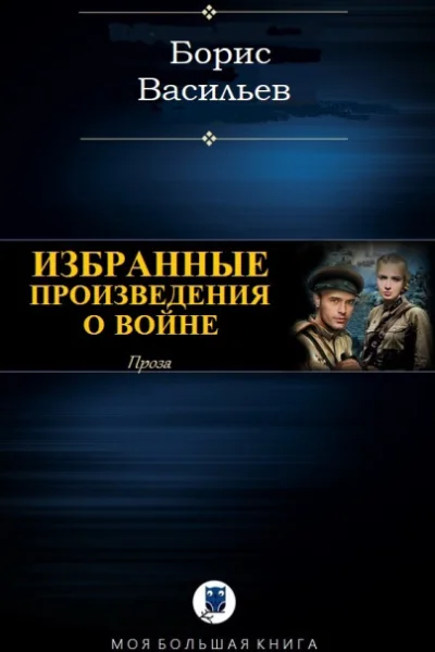 Проза о войне сборник