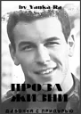 Проза жизни Бонусная