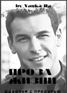 Проза жизни Бонусная