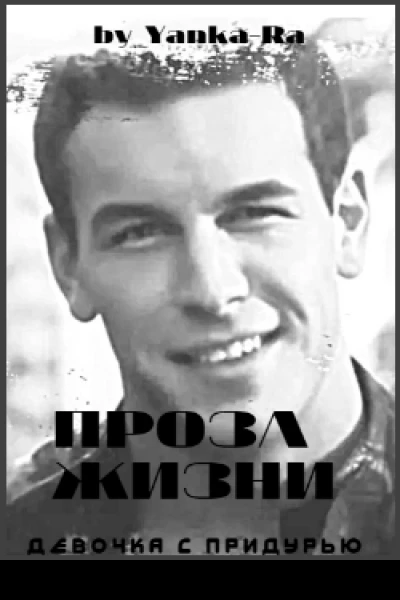 Проза жизни Бонусная
