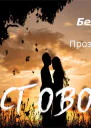 Проза жизни Сговор СИ