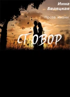 Проза жизни Сговор СИ