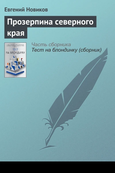 Прозерпина северного края