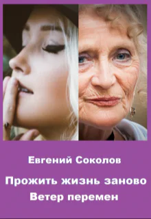 Прожить жизнь заново Ветер перемен