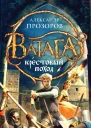 Прозоров А Д Крестовый поход